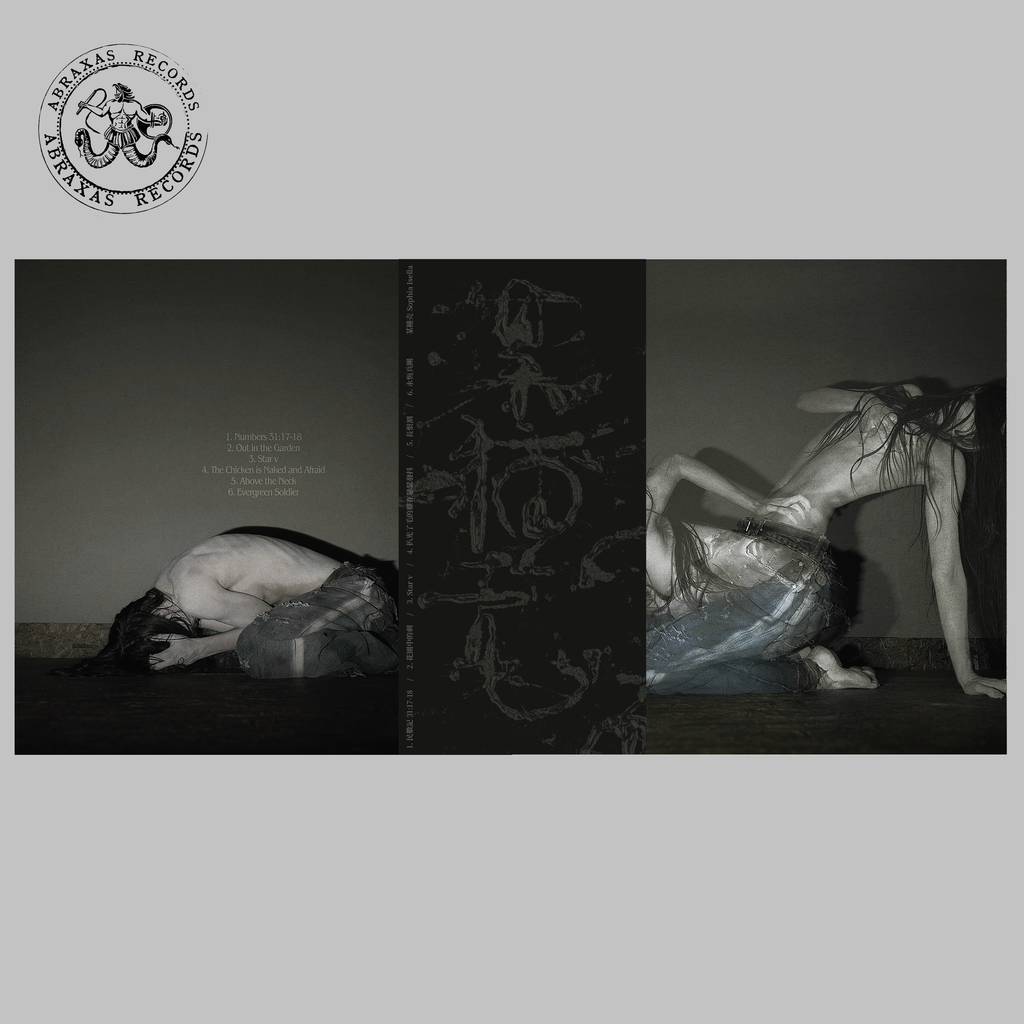 Sofia Isella - Something is a Shell 某種殼 Abraxas Records Exclusive Onxy Color